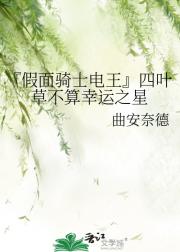 『假面骑士电王』四叶草不算幸运之星