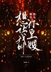 腹黑竹马：想让我叫你皇嫂？