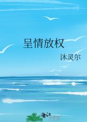 呈情放权