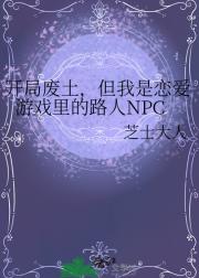 开局废土，但我是恋爱游戏里的路人NPC