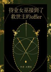 待业女巫接到了救世主的offer