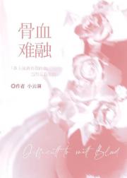 骨血难融