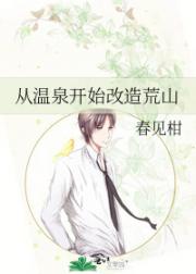 从温泉开始改造荒山