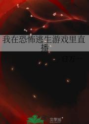 我在恐怖逃生游戏里直播