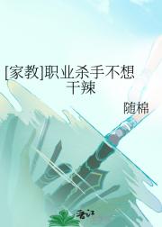 [家教]职业杀手不想干辣