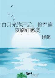 白月光诈尸后，将军连夜刷好感度