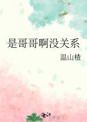 是哥哥啊没关系
