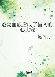 逃离血族后成了猎人的心尖宠