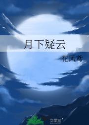 月下疑云