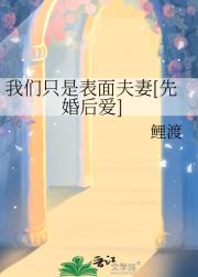 我们只是表面夫妻[先婚后爱]