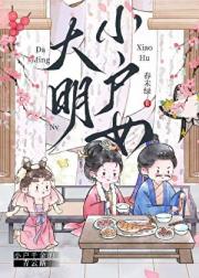 大明小户女