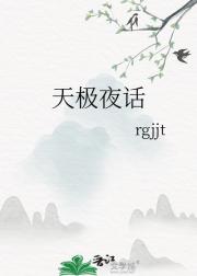 天极夜话