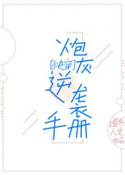 炮灰逆袭手册[快穿]
