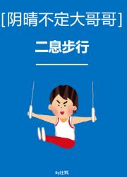 ［阴晴不定大哥哥］二息步行