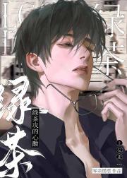 绿茶攻挖墙角那些年