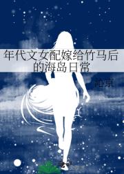 年代文女配嫁给竹马后的海岛日常