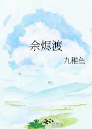 余烬渡