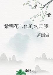 紫荆花与他的勿忘我