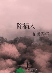 除祸人