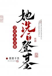 当恶女帝姬开始洗白（女尊）
