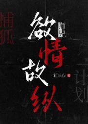 师兄欲情故纵