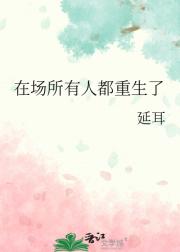 在场所有人都重生了