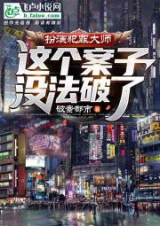 犯罪大师：这案子没法破了
