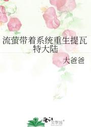 流萤带着系统重生提瓦特大陆