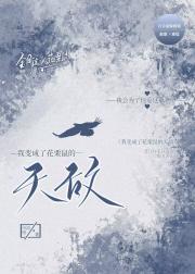 我变成了花栗鼠的天敌