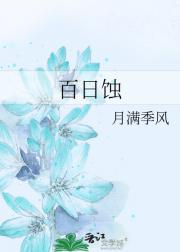 百日蚀