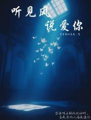 听见风说爱你