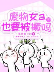 废物女a也要被撅啊