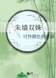 朱墙双姝