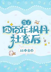 [原神]当了四百年枫丹社畜后