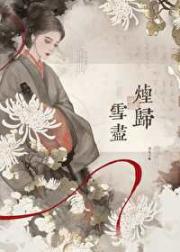 烟归雪尽
