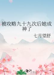 被攻略九十九次后她成神了