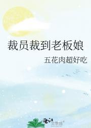 裁员裁到老板娘