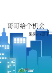 哥哥给个机会