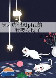 星际：残缺女Alpha上学记