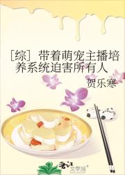 ［综］带着萌宠主播培养系统迫害所有人