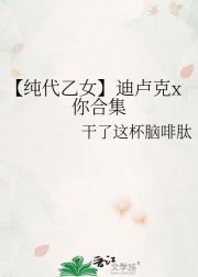 【纯代乙女】迪卢克x你合集