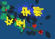 我在皇家教堂当女巫