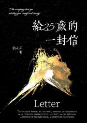 给25岁的一封信