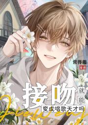 接吻就能变成唱歌天才吗