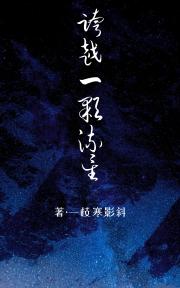 跨越一颗流星