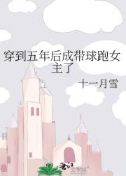 穿到五年后成带球跑女主了
