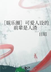 ［娱乐圈］可爱人设的前辈是人渣