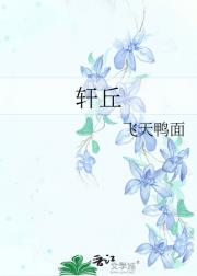 轩丘
