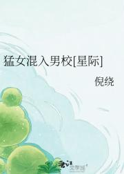 猛女混入男校[星际]