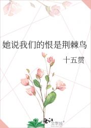 她说我们的恨是荆棘鸟